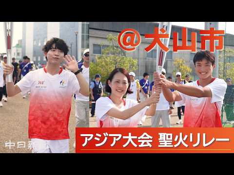 [Digest] Asian Games & Asian Para Games Torch Relay in Inuyama City (8/30/2026)