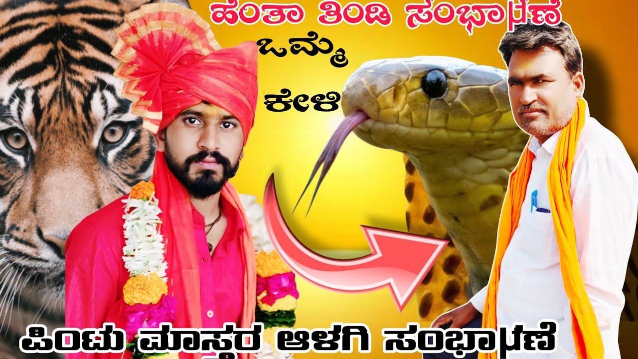 ಪಿಂಟು ಮಾಸ್ತರ ಆಳಗಿ ತಿಂಡಿ ಸಂಭಾಷಣೆ 8888452442!!Pintu mastar Alagi vs Kalmesh mastar Artal speech🙏😊 