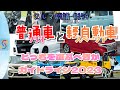 クルマ談議#154　2023年最新版！普通車(ソリオ)と軽自動車(スペーシア)どっちを選ぶのが正解かを悩んでる方にお送りするガイドライン『1時間枠』