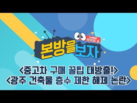 <strong>중고차</strong> 구매 꿀팁 대방출! / <strong>광주</strong> 건축물 층수 제한 해제 논란 [LIVE] 본방을 보자 2023년 2월 28일
