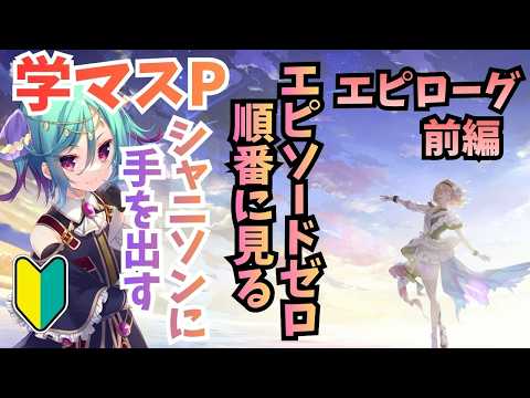 【シャニソン-part17-】エピソードゼロ エピローグ順番に視聴 前編（学マスPがほぼ１から履修） ※有識者歓迎【Vtuber】