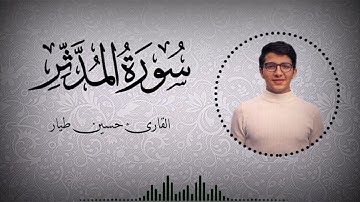 تلاوة رائعة وخاشعة سورة المدثر || القارئ حسين طيار