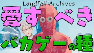 【Landfall Archives】無数に存在する愛すべきバカゲーの数々【アルランディス/ホロスターズ】