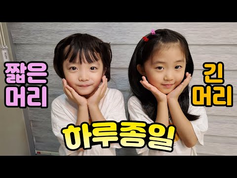 하루종일 <strong>짧은머리</strong> vs 긴머리로 살기! 여러분은 어떤 머리스타일을 더 선호하시나요?? 가족일상 브이로그