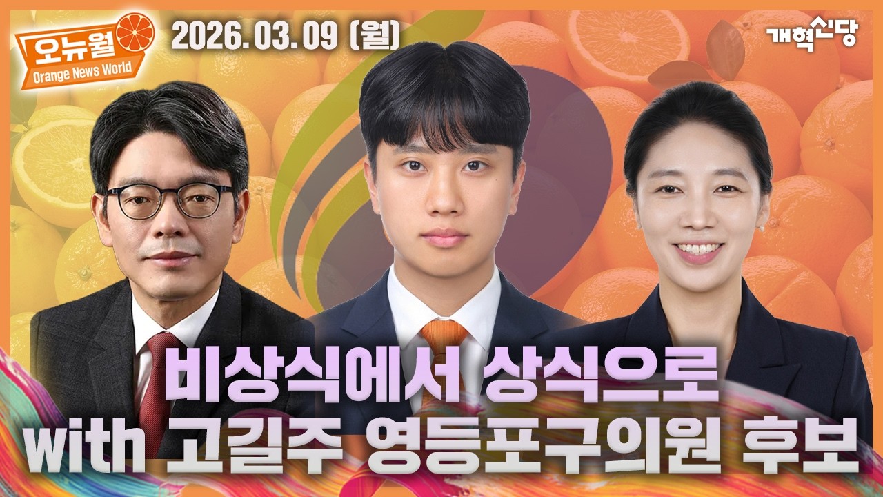 [26.03.09] 오렌지 뉴스 월드 (오뉴월)