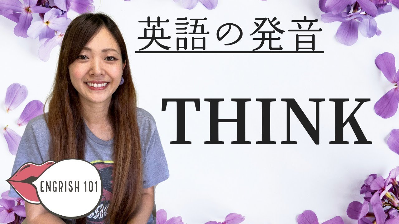英語の発音♪ 「THINK」 - YouTube