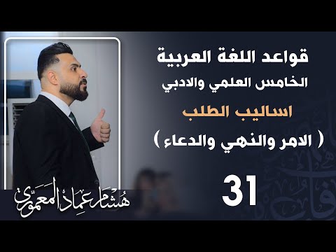 قواعد اللغة العربية (المنهج الجديد) | الخامس الاعدادي | اساليب الطلب ج3 ( الدعاء )  - 2022