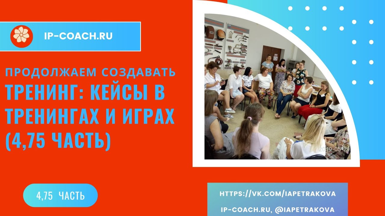 Кейс тренинга