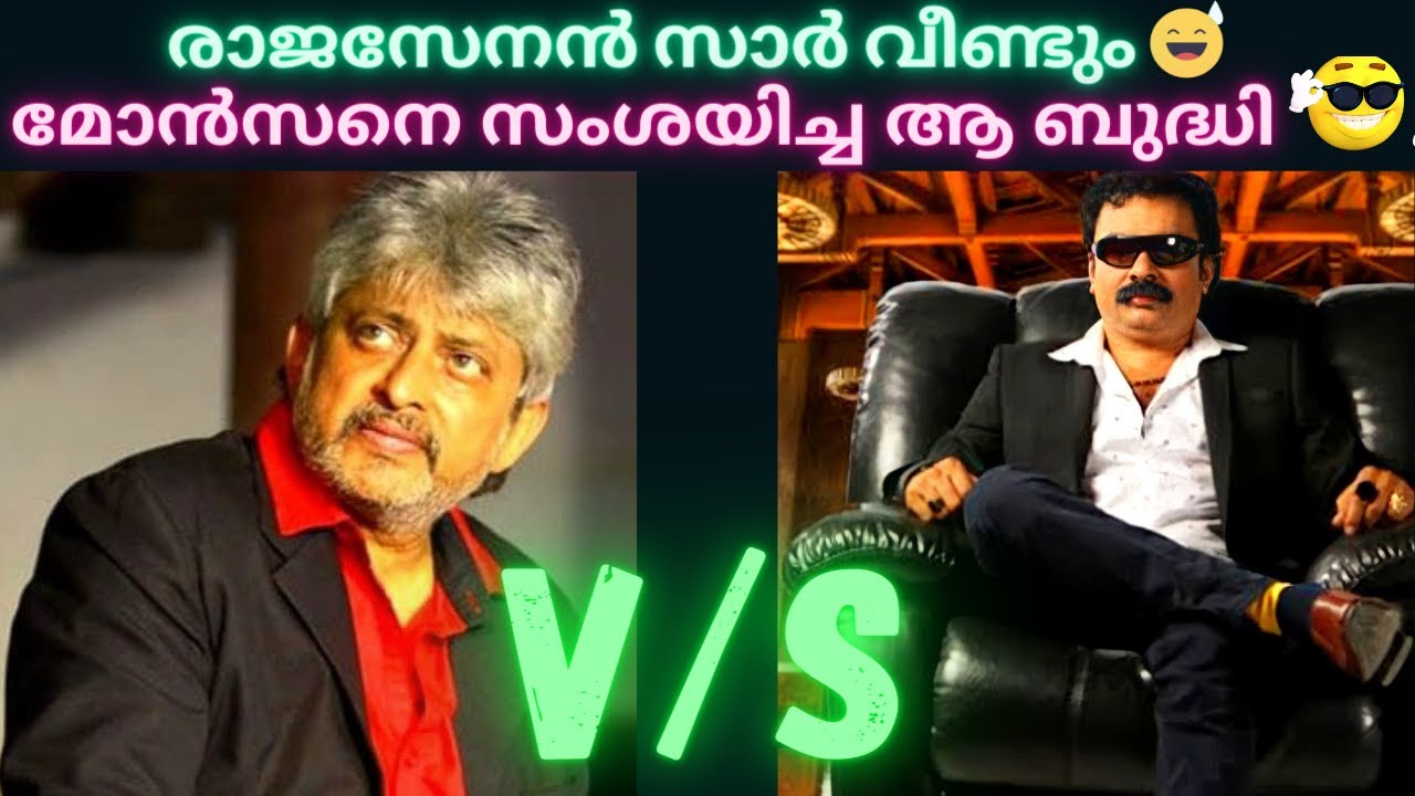 Rajasenan troll | എനിക്കപ്പഴേ തോന്നി 😋 എന്നാലും അത് കണ്ടപ്പോൾ 😂 Monson mavunkal troll  | മോന്‍സന്‍