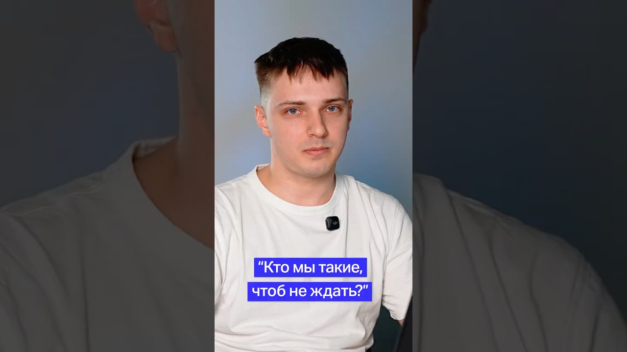 "Кто мы такие, чтоб не ждать?"  