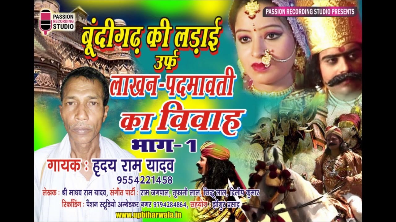 अवधी बिरहा | बूंदीगढ़ की लड़ाई उर्फ़ लाखन-पदमावती का विवाह भाग - 01 | ह्रदय राम यादव