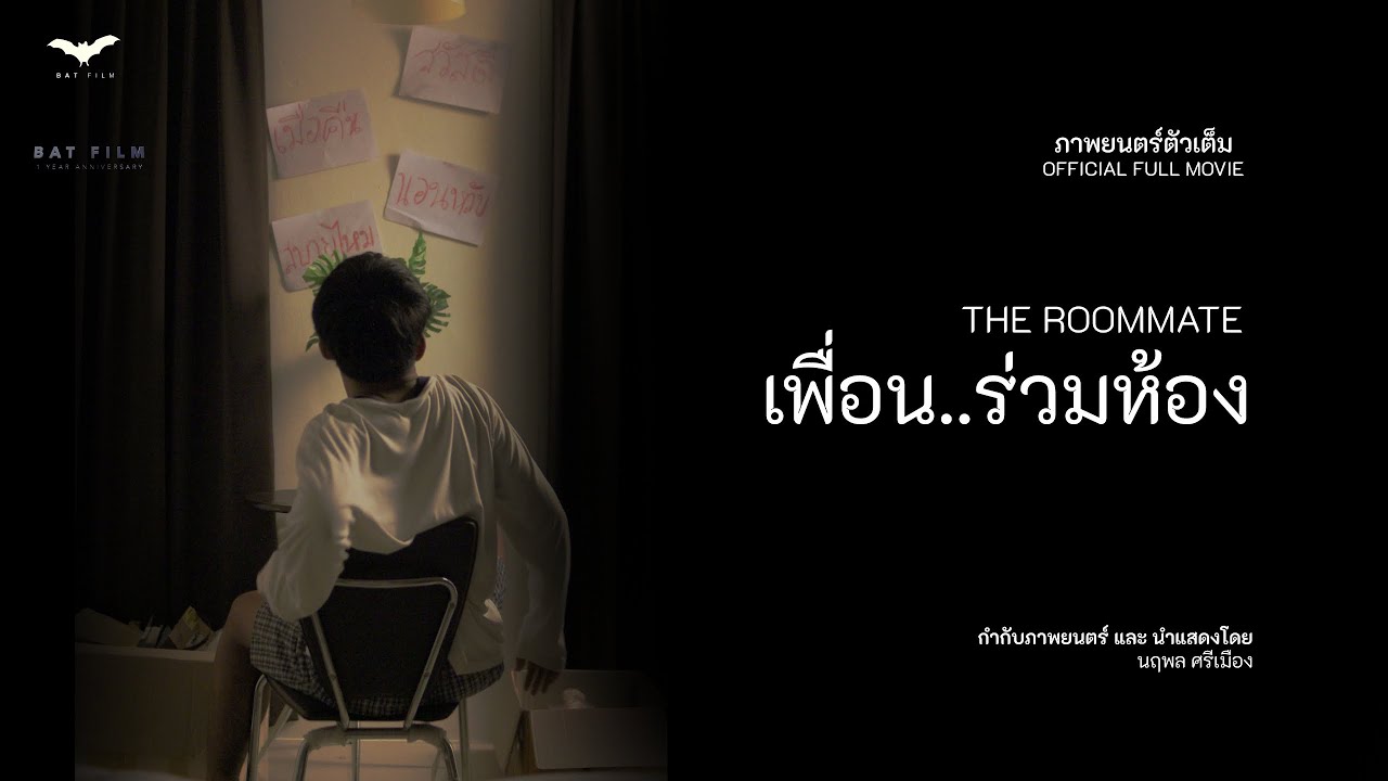 หนังสั้น The Roommate เพื่อนร่วมห้อง Full Movie - Short Horror Film