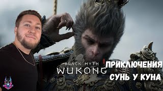 видео: ПРОХОЖДЕНИЕ - ПРИКЛЮЧЕНИЯ СУНЬ У КУНА - Black Myth: Wukong #1 картинка: ПРОХОЖДЕНИЕ - ПРИКЛЮЧЕНИЯ СУНЬ У КУНА - Black Myth: Wukong #1
