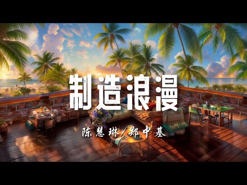 ♪制造浪漫 - 陈慧琳/郑中基『平淡之中制造一些些浪漫，你我瞬间浪漫永远忘不掉，关于爱的能量怎样都用不完，多奇妙』