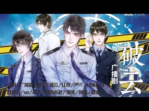 《破雲》講了啥↓就是一個地主家的傻兒子↓拼了命追到少時偶像的故事啊🤪年下＋強強＋刑偵＋雙向奔赴，好上頭～❤️↓广播剧↓耽美剧推荐↓多肉