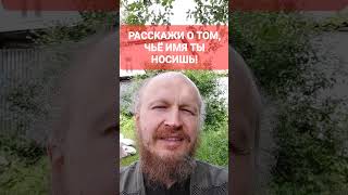 Расскажи о своём святом!