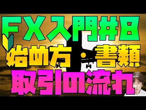 FX初心者入門#8 FX取引の流れ(始め方・必要書類など)