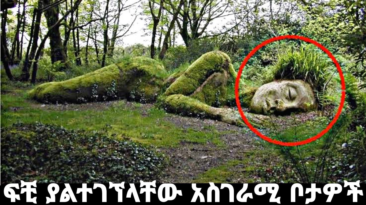 8ቱ ፍቺ ያልተገኘላቸው አስገራሚ ቦታዎች