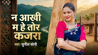 न आखी म हे तोर कजरा | Na Akhi Ma He Tor Kajra | Sunil Soni | New Chhattisgarhi Song 2026