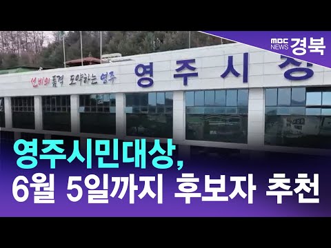 제27회 영주시민대상, 6월 5일까지 후보자 추천/ 안동MBC