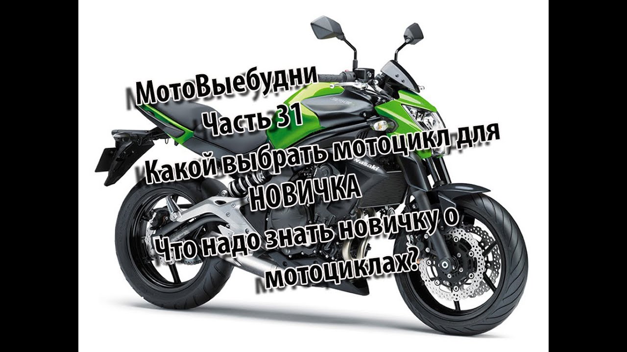 Какой выбрать Мотоцикл для новичка. Мотоцикл на первый сезон.