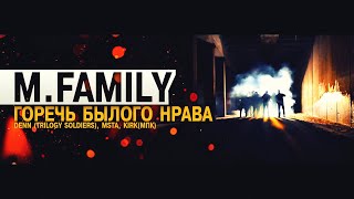 M.Family, DenN, Msta, Kirk - Горечь былого нрава (Official Video)
