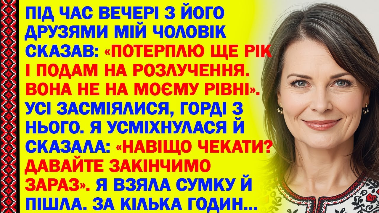 ПІД ЧАС ВЕЧЕРІ З ЙОГО ДРУЗЯМИ МІЙ ЧОЛОВІК СКАЗАВ: «ПОТЕРПЛЮ ЩЕ РІК І ПОДАМ НА РОЗЛУЧЕННЯ. ВОНА НЕ...