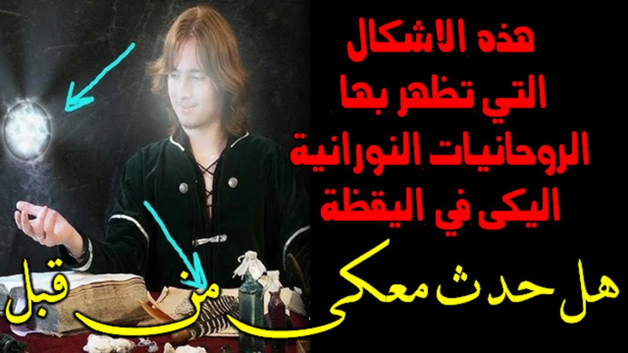 هذه الأشكال التي تظهر بها الروحانيات النورانيه إليكى في اليقظة هل حدث معك من قبل ايتها الزوهرية