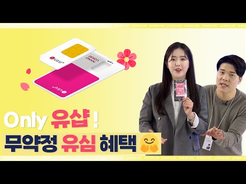 유삽이 제대로 일 냈습니다! 매장에도 없고, 오직 유샵에만 있는 다이렉트 요금제!? 무약정에 무제한 데이터?! + OTT서비스 or 갤럭시세트가 내손에?..ㄷㄷ 근데 혜택 또있음ㅎ