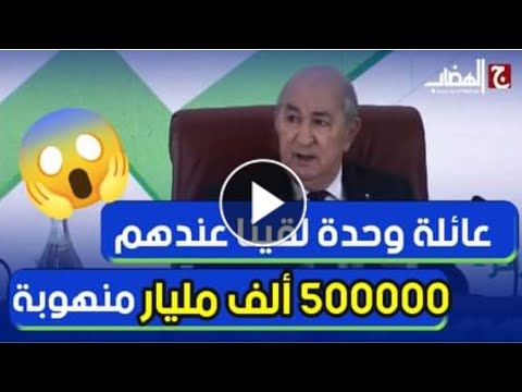 الرئيس تبون : الشعب اكتشف مؤخرا الأموال المنهوبة هاذي عائلة وحدة لقينا عندها 500000 ألف مليار 😱