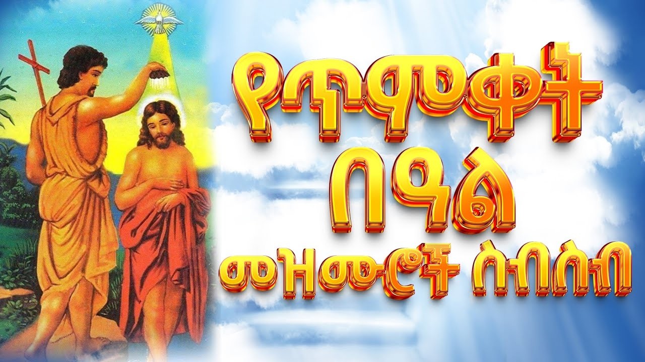 🛑ተወዳጅ የጥምቀት መዝሙሮች | በእደ ዮሐንስ ተጠምቀ