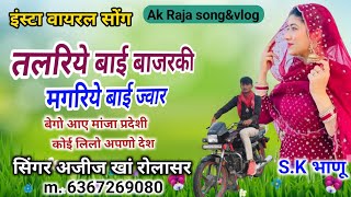 Talriye Bai Bazarki Magriye Bai Jwar, Insta Viral Song Singer Aziz Khan Rolasar 6367269080