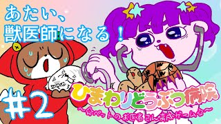 【GBA ひまわりどうぶつ病院】職場環境が、悪い編 #2【#ゲーミングハリネズミ】#すぱげりぃ
