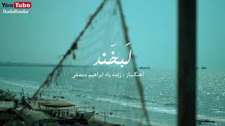 Video thumbnail of "هادی صدری | مجتبی تابدار | علی عرب | علی ابوالقاسمی - لبخند (کاور ابراهیم منصفی) موزیک ویدیو"