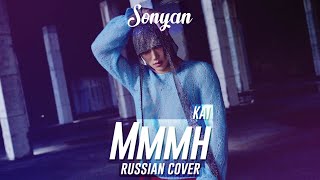 KAI (카이) - Mmmh (음) [K-POP RUS COVER BY SONYAN]