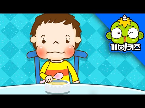 꼭꼭 씹어요 | 토토의 유아생활 | 생활습관교육 | 깨비키즈 KEBIKIDS