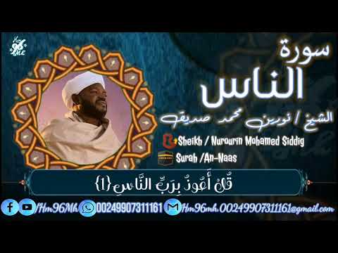 الشيخ نورين محمد صديق سورة الناس       