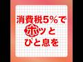 ミニ動画「消費税５％」ショート