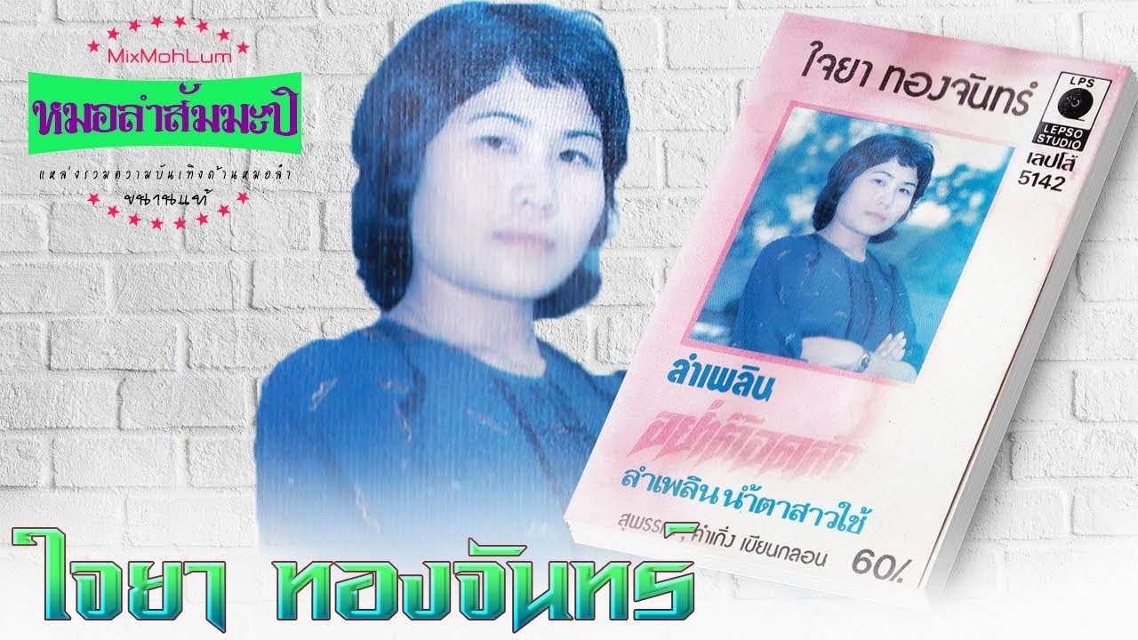 ใจยา ทองจันทร์ ชุด อย่าต๊อดลอด [เต็มอัลบั้ม]