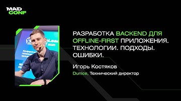 Игорь Костяков (Dunice) — Разработка backend для offline-first приложения