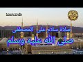 صلاة سلام على المصطفى صلى الله عليه وسلم        