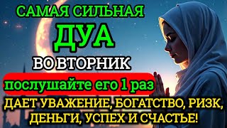 САМАЯ СИЛЬНАЯ Дуа во вторник Все желания сбываются!#дуа