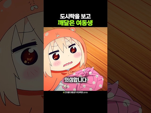 도시락을 보고 깨달은 여동생