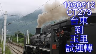 火車母-1050512-阿嬤(CT273)-台東到玉里試運轉