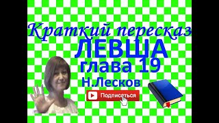 Краткий пересказ Н.Лесков "Левша" глава 19