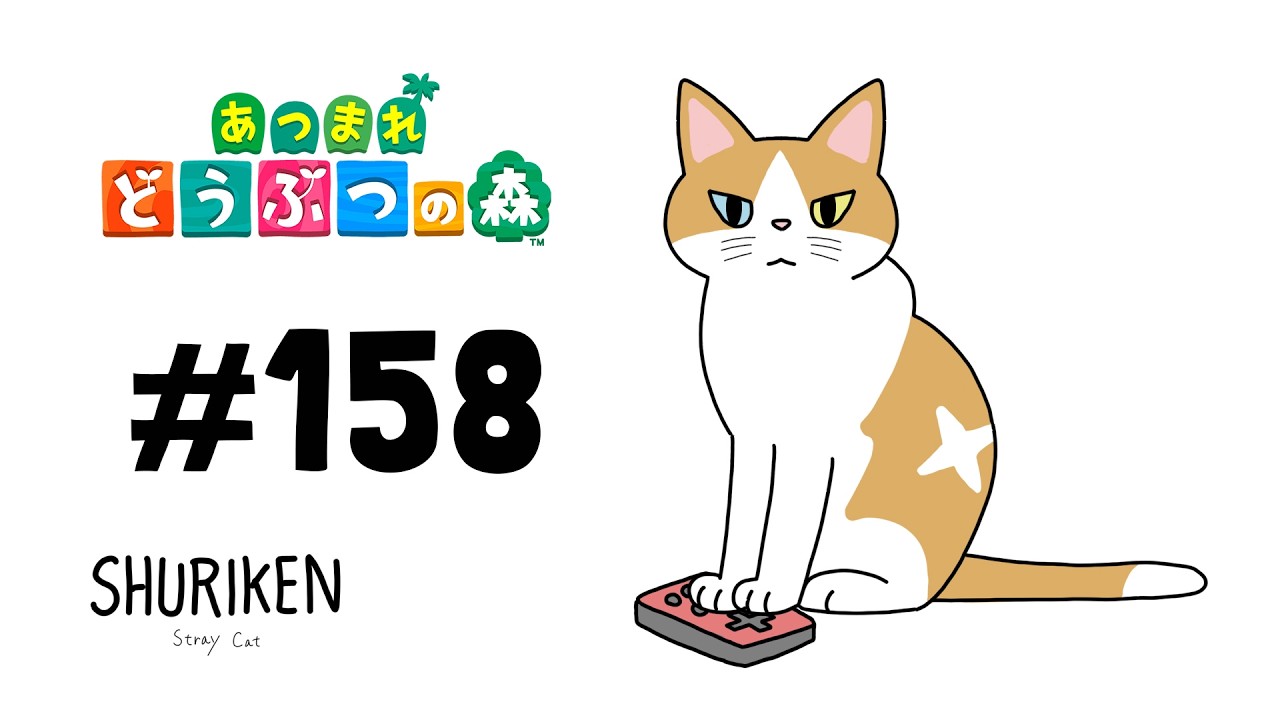 SHURIKEN】あつまれどうぶつの森#158 - YouTube