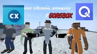 КАК СДЕЛАТЬ ЖЕНЩИНУ В GOREBOX