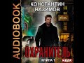 2001729 Аудиокнига. Назимов Константин "Охранитель. Книга 1"