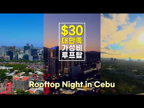 4만원대 가성비 루프탑 호텔에서 세부의 하루 감상 🇵🇭 | Cebu City View Hotel