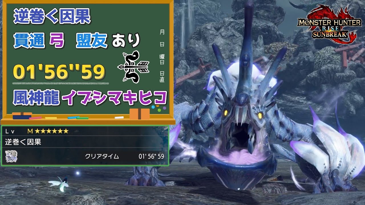 【MHR:SB】逆巻く因果　01'56''59　風神龍イブシマキヒコ　弓　盟友あり【ps5版】